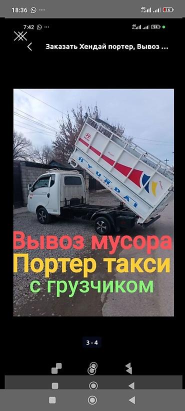 оптом оптом: Заказать Хендай портер, Вывоз строй мусора, C грузчиком — 1