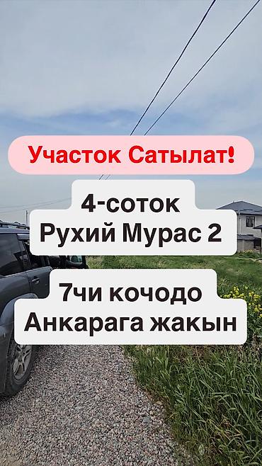 участок рухый мурас: 4 соток, Для строительства, Красная книга — 1