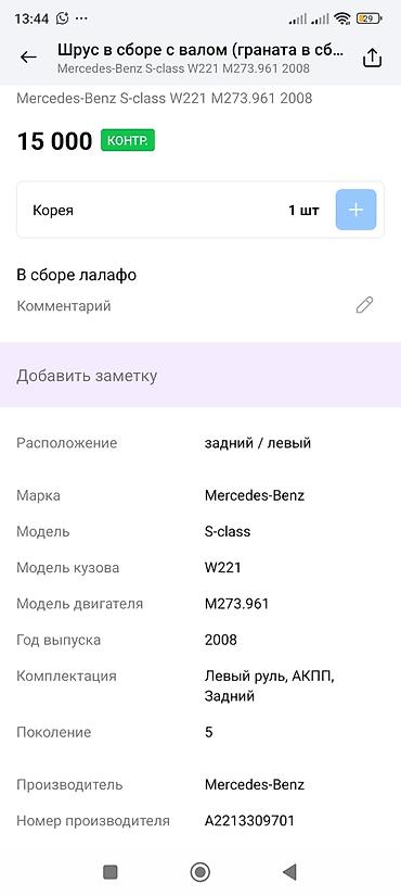 мерс кардан: ШРУС в сборе с приводным валом (задний левый) Совместимость: - — 4