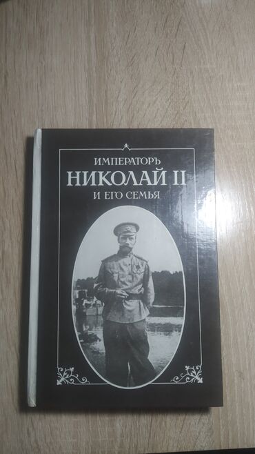 куплю книгу: Продается книга "Николай 2 и его семья 
цена 100 сом