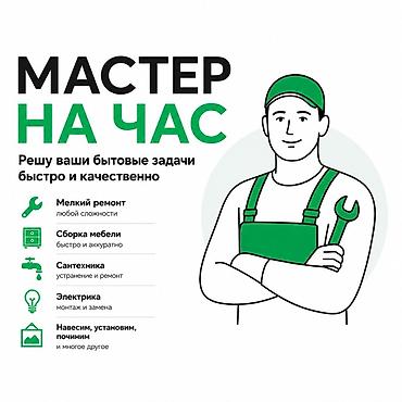 Мелкосрочные работы, Муж на час