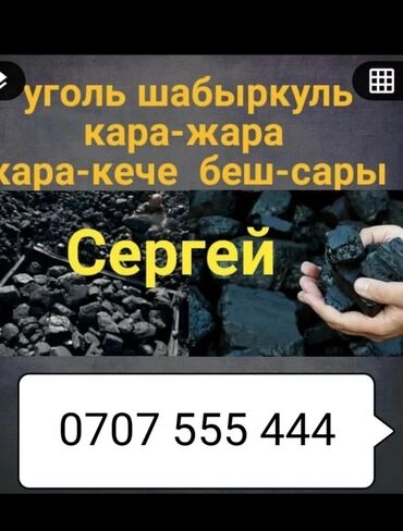 прессованный уголь: Уголь Шабыркуль