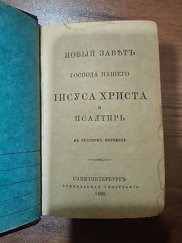 eheim: Məhsul: “Yeni Əhdi-Cədid və Zəbur” – rus dilinə sinodal tərcümə, 1890 — 1