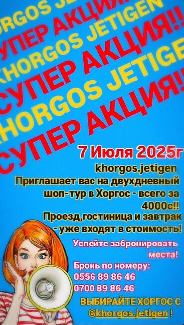 как уехать в европу из кыргызстана: Акция ‼️ 7 июля ✅ "Хоргос Жетиген" приглашает вас на 2-х дневный