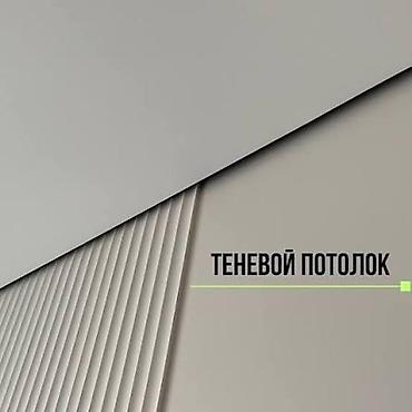 натяжные стены бишкек: Натяжные потолки📍 📌Установка 📌Демонтаж 📖бесплатная консультация — 3