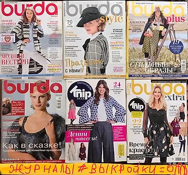 Изготовление лекал: Журналы с выкройками БурдаМода по акции 10 шт заказы и в Телеграмм — 24