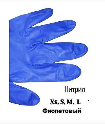 Мед. товарлар: Нитриловые перчатки, фиолетовые. Xs, S, M, L в упаковке 50пар. от — 1