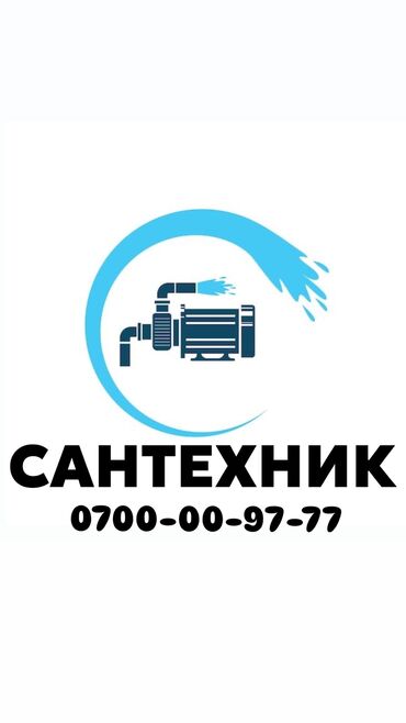 Сантехник. Больше 6 лет опыта