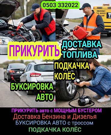 jump starter: ПРИКУРИТЬ 12-24Вольт ДОСТАВКА ТОПЛИВА, ПОДКАЧКА КОЛЁС, БУКСИРОВКА С — 1