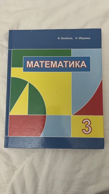 3 класс китептер: Математика 3 класс 
На кыргызском
Отличное состояние 
Абсолютно новая