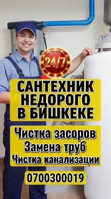 Сантехнические работы: Сантехнические услуги в Бишкеке — круглосуточно (24/7). Предлагается — 1