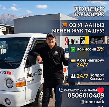 9мкр: ТОНЕКС Таксопарк — подключение водителей к Яндекс Go (грузовые — 1