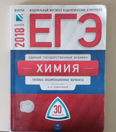 пособие по химии: Тесты ЕГЭ по химии2018 год. НОВАЯ С ОТВЕТАМИ