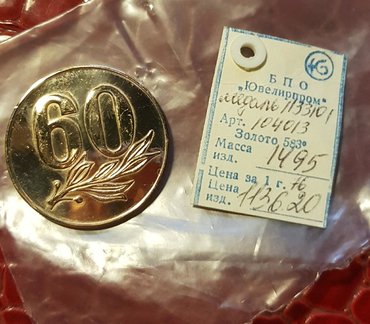 qədim pullar: Qədimi 50 və 60 yubiley medalları 583 prob oz upakovkada birkasi