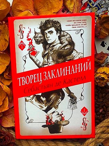 Творец заклинаний - книга в стиле фэнтези легко читается. Первая