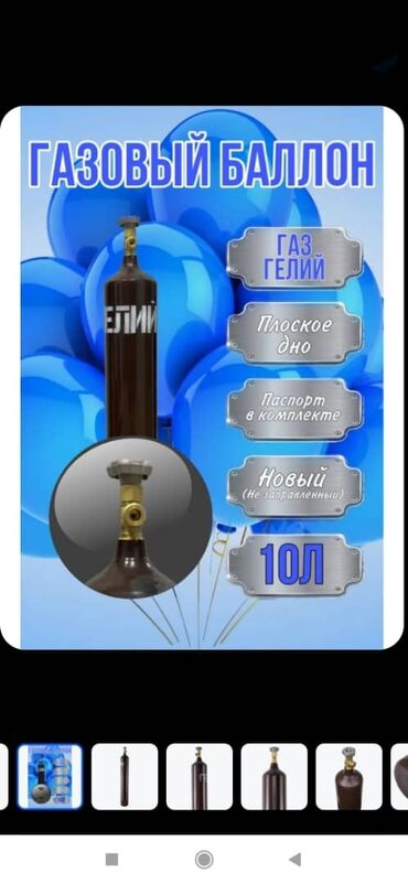 газ балон на метан: Балон гелиевый пустой для гелия 10л.
20кг вес цельнолитой