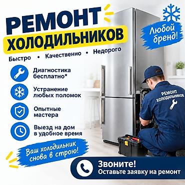 морозильник бишкек цены: Ремонт холодильников звонить по ватсап + — 1