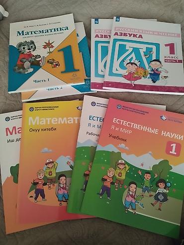 Комплект школьных учебников для 1 класса. Совершенно новые Состав: -