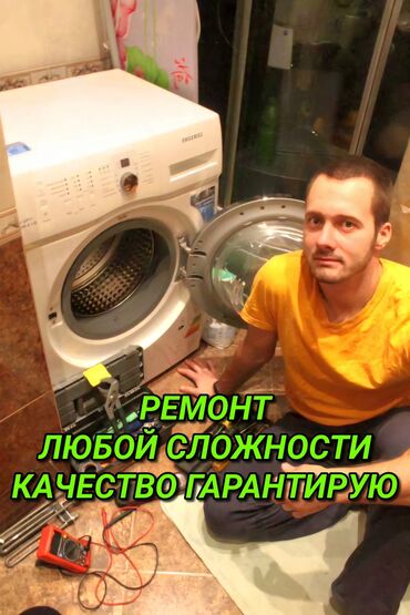 Ремонт техники: Ремонт стиральных машин Мастер по ремонту стиральных машин