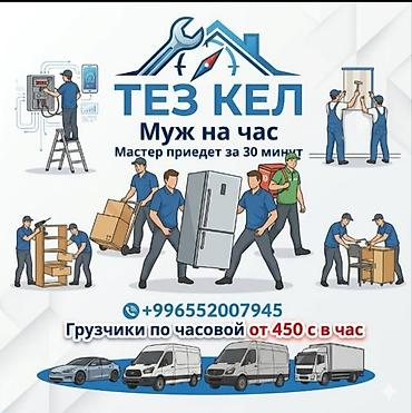 мебелщик: Грузчики и Переезды Бишкек / Сборка мебели 24/7 от 500 сом в час — 1