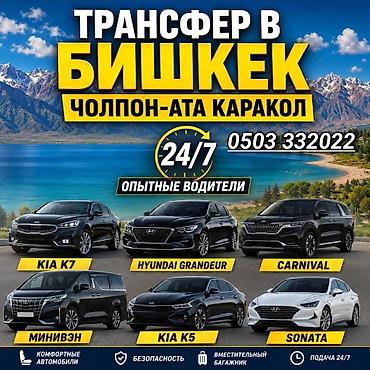 Трансфер по маршрутам Бишкек — Чолпон-Ата — Каракол. - Работаем 24/7