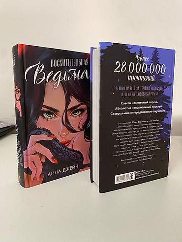 Книги и журналы: Комплект из двух книг Анны Джейн: — **«Восхитительная Ведьма»** — — 4