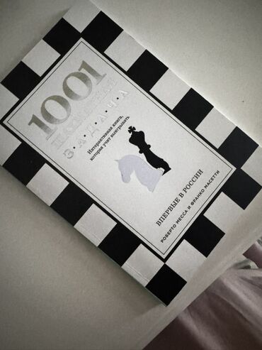 палочка чоппера читать 1: Книга «1001 шахматная задача» представляет собой интерактивное
