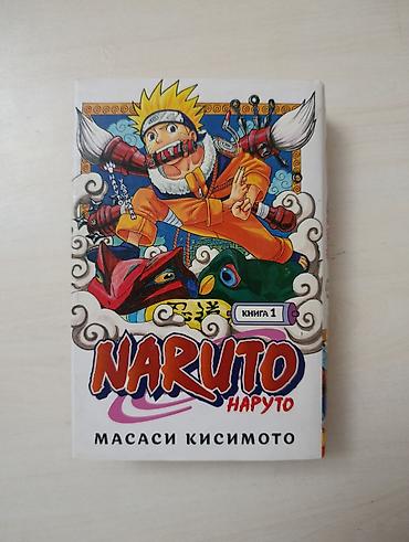 kisi sumkasi: Məhsul: “Naruto” manga – Kitab 1 (Masashi Kishimoto) - Dil: Rus dili — 1