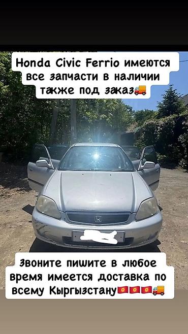 Запчасти для Honda Civic Ferio - В наличии широкий ассортимент