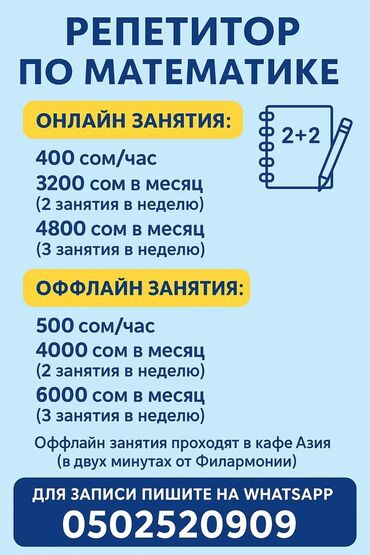 индивидуальный репетитор по математике бишкек: Репетитор Математика Мектепке даярдоо, Сынактарга даярдоо, ЖРТга (БМЭге), УТБга даярдоо