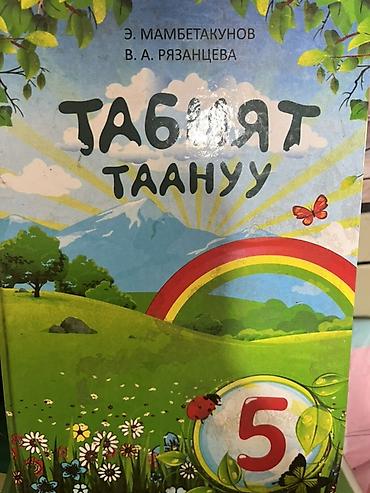 алфа: Школьные учебники (набор) Состав набора: - Мекен таануу. 3 класс — 6