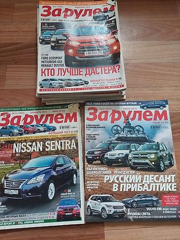 Журналы «За рулём» — подборка печатных выпусков(2014- 1 штука 2015 -