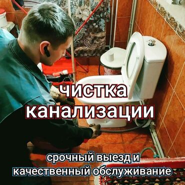 дополнительный заработок бишкек: Чистка канализации Чистка канализации Устранение засоров Продувка