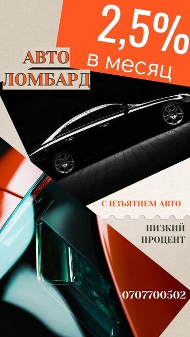 займ под проценты у частного лица: Ломбард, Автоломбард | Займ | Без поручителей