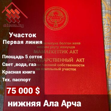 продаю дом нижняя алаарча: 5 соток, Бизнес үчүн, Кызыл китеп, Техпаспорт