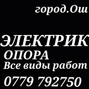 ремонт света: .Электрик Ош!!! Электрик Ош!!! Электрик Ош!!! Все виды работ надёжно и — 1