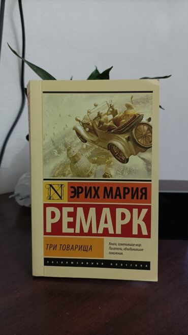 допризывная подготовка молодежи кыргызстана книга: Ремарк - три товарища. 
мягкий переплет. отличное состояние