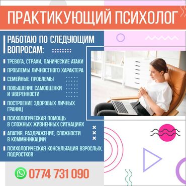 Медицинские услуги: Практикующий психолог работаю по следующим вопросам: - тревога