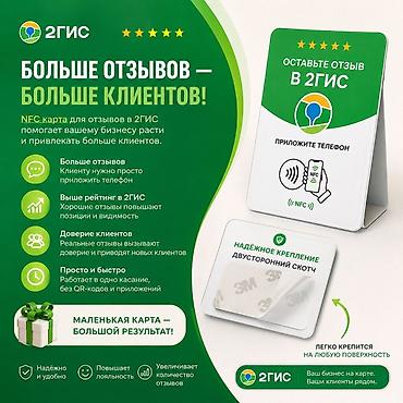 NFC-карта для сборa отзывов в 2ГИС - Помогает бизнесу быстро получать