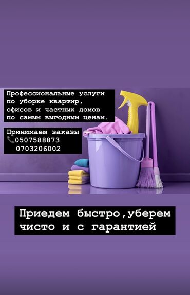 Уборка помещений: Уборка помещений, | Генеральная уборка, Уборка после ремонта, Уборка раз в неделю, | Офисы, Квартиры, Дома