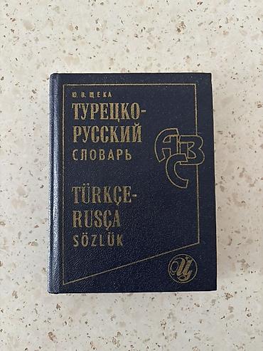 Lüğətlər: Türkcə–Rusca sözlük - Müəllif: V. V. Şçeka (В. В. Щека) - Adı — 1