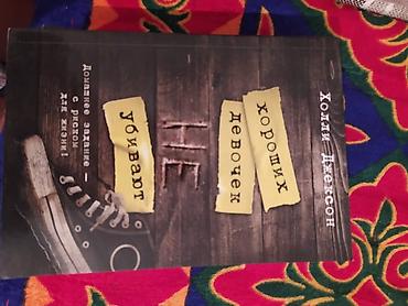 ts kg фильм: Книга: "Хороших девочек Не убивают" Автор: Холл Джексон. Книга — 1