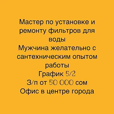 вакансия сто: Вакансия: мастер по установке и ремонту фильтров для воды - Требуется — 1