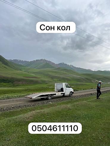 эвакуатор токмок: С лебедкой — 1