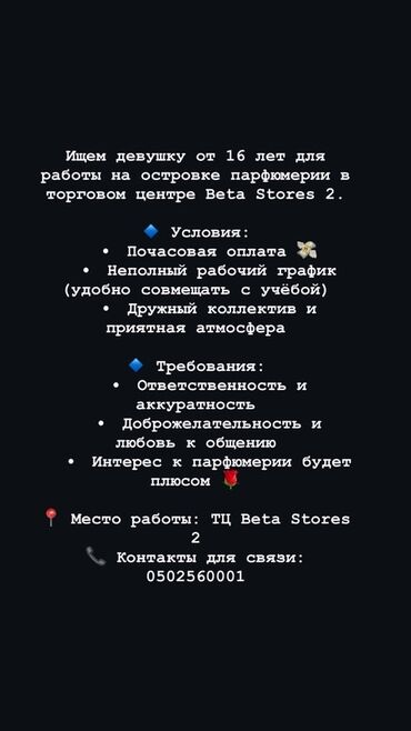 работа для женщин: Требуется Продавец-консультант в Магазин косметики и парфюмерии, График: Гибкий график, % от продаж, Неполный рабочий день