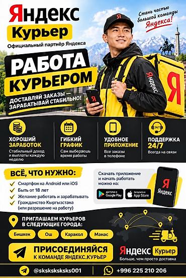 яндекс кант: Требуется Велокурьер, Мото курьер, Пеший курьер Гибкий график, Техподдержка, Старше 18 лет — 1