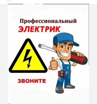 Электрики: Электрик | Установка счетчиков, Демонтаж электроприборов, Монтаж выключателей Больше 6 лет опыта