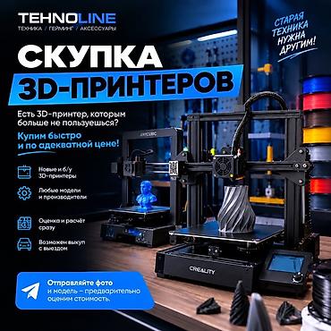 Скупка 3D‑принтеров - Принимаем новые и б/у 3D‑принтеры - Любые