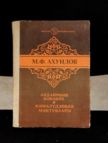 русский язык 5 класс л м бреусенко т а матохина: *1985* ci il. "" Aldanmış Kəvakib . Kəmalüddövlə məktubları ""