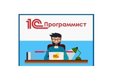 1с курсы бишкек: 1С разработка | Верстка, Автоматизация, Восстановление | Анализ, Консультация